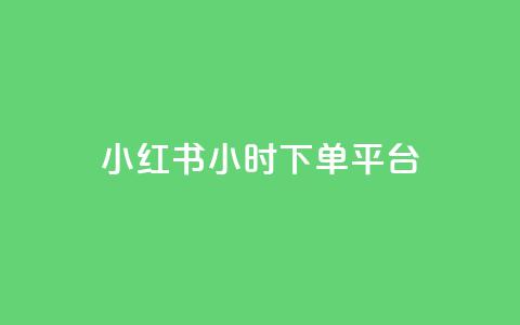 小红书24小时下单平台,QQ最多赞 - 抖音自助平台业务下单秒到 快手买的手机靓号有什么猫腻  第1张 小红书24小时下单平台,QQ最多赞 - 抖音自助平台业务下单秒到 快手买的手机靓号有什么猫腻  第1张