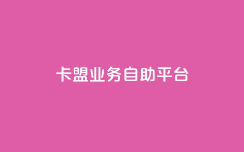 dy卡盟业务自助平台,安逸发卡网 - qq在线刷说说浏览 qq超级会员便宜开通  第1张 dy卡盟业务自助平台,安逸发卡网 - qq在线刷说说浏览 qq超级会员便宜开通  第1张