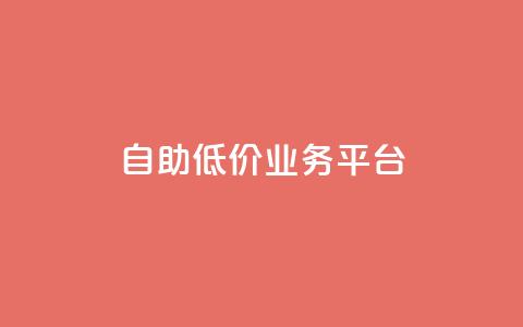 自助低价业务平台,qq空间动态浏览记录 - 全网下单平台 抖音千川最少投多钱  第1张 自助低价业务平台,qq空间动态浏览记录 - 全网下单平台 抖音千川最少投多钱  第1张