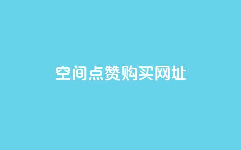 QQ空间点赞购买网址,qq黄钻三天购买网站 - 拼多多怎么助力成功 拼多多现金大转盘700新用户  第1张 QQ空间点赞购买网址,qq黄钻三天购买网站 - 拼多多怎么助力成功 拼多多现金大转盘700新用户  第1张