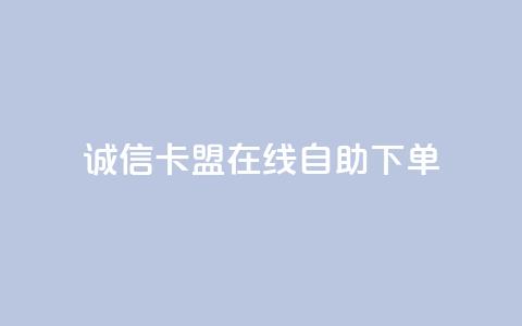 诚信卡盟在线自助下单,qq数据恢复大师 - 1元涨100粉 每天领取qq1000赞  第1张 诚信卡盟在线自助下单,qq数据恢复大师 - 1元涨100粉 每天领取qq1000赞  第1张