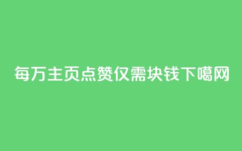 每万QQ主页点赞仅需1块钱  第1张 每万QQ主页点赞仅需1块钱  第1张