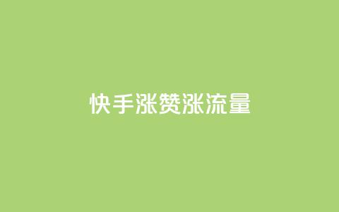 快手涨赞涨流量,一块钱买赞的软件 - 拼多多助力无限刷人脚本 一直换号挣运费险会被发现吗  第1张 快手涨赞涨流量,一块钱买赞的软件 - 拼多多助力无限刷人脚本 一直换号挣运费险会被发现吗  第1张