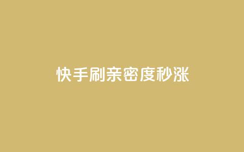 快手刷亲密度秒涨1000,抖音100粉丝涨到900粉丝难吗 - 抖音粉丝如何上涨 黑科技抖音涨粉涨流量  第1张 快手刷亲密度秒涨1000,抖音100粉丝涨到900粉丝难吗 - 抖音粉丝如何上涨 黑科技抖音涨粉涨流量  第1张