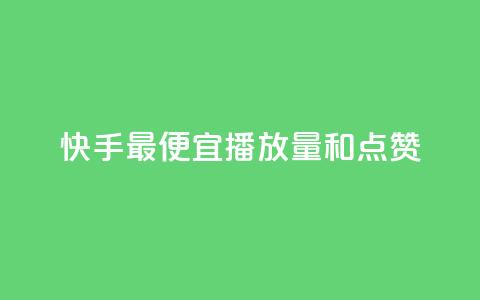 快手最便宜播放量和点赞,dy业务粉丝 - qq空间浏览 全网最低价业务平台  第1张 快手最便宜播放量和点赞,dy业务粉丝 - qq空间浏览 全网最低价业务平台  第1张