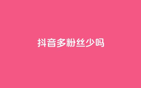 抖音100多粉丝少吗,卡盟QQ名片会员 - ks业务免费领 抖音粉丝投了钱会兽多久  第1张 抖音100多粉丝少吗,卡盟QQ名片会员 - ks业务免费领 抖音粉丝投了钱会兽多久  第1张