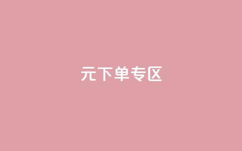 0元下单 专区,dy24小时平台 - 超专业自助平台 ks点赞链接最简单方法  第1张 0元下单 专区,dy24小时平台 - 超专业自助平台 ks点赞链接最简单方法  第1张