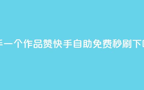 快手一个作品1000赞 - 快手自助免费秒刷  第1张 快手一个作品1000赞 - 快手自助免费秒刷  第1张