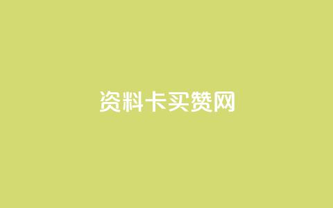 QQ资料卡买赞网,低价Ks一毛1000赞 - 刷访客量QQ qq怎么买访客人数  第1张 QQ资料卡买赞网,低价Ks一毛1000赞 - 刷访客量QQ qq怎么买访客人数  第1张
