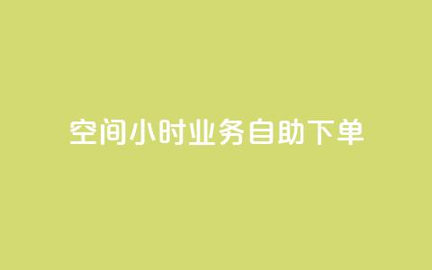 QQ空间24小时业务自助下单,快手点赞自助平1元 - 拼多多砍一刀助力平台网站 拼多多怎么自己给自己助力  第1张 QQ空间24小时业务自助下单,快手点赞自助平1元 - 拼多多砍一刀助力平台网站 拼多多怎么自己给自己助力  第1张