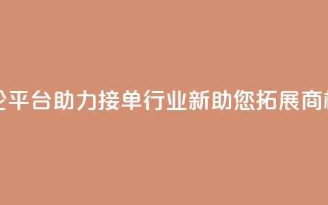 社交评论平台助力接单行业—新APP助您拓展商机  第1张 社交评论平台助力接单行业—新APP助您拓展商机  第1张