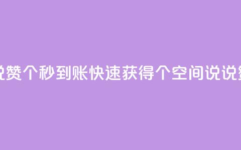 qq空间说说赞50个秒到账 - 快速获得50个qq空间说说赞!  第1张 qq空间说说赞50个秒到账 - 快速获得50个qq空间说说赞!  第1张