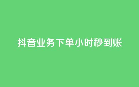 抖音业务下单24小时秒到账,抖音100粉丝涨到900粉丝难吗 - 抖音充值官方1:1 24小时自助下单云小店 第1张 抖音业务下单24小时秒到账,抖音100粉丝涨到900粉丝难吗 - 抖音充值官方1:1 24小时自助下单云小店 第1张