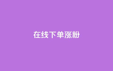 在线下单涨粉,qq说说赞在线自助下单网站 - q超低价赞平台赞赞 qq怎么免费获得说说赞的软件  第1张 在线下单涨粉,qq说说赞在线自助下单网站 - q超低价赞平台赞赞 qq怎么免费获得说说赞的软件  第1张