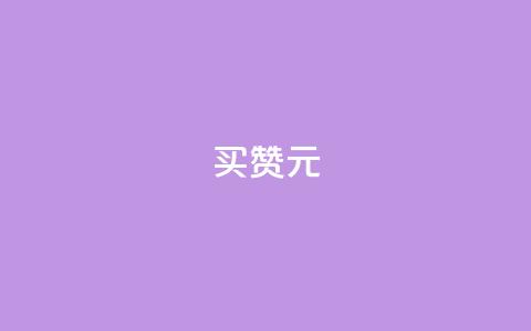 QQ买赞1元10000,抖音自助平台业务下单秒到 - 全网辅助最全提卡最低的卡盟 QQ互赞吧  第1张 QQ买赞1元10000,抖音自助平台业务下单秒到 - 全网辅助最全提卡最低的卡盟 QQ互赞吧  第1张