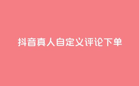 抖音真人自定义评论下单,抖音业务24小时在线下单免费 - 拼多多如何买助力 拼多多推广云签约平台  第1张 抖音真人自定义评论下单,抖音业务24小时在线下单免费 - 拼多多如何买助力 拼多多推广云签约平台  第1张