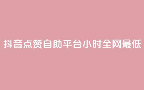 抖音点赞自助平台24小时全网最低,抖音全网最低价业务 - 抖音免费10000播放量 ks直播间人气在线下单  第1张 抖音点赞自助平台24小时全网最低,抖音全网最低价业务 - 抖音免费10000播放量 ks直播间人气在线下单  第1张