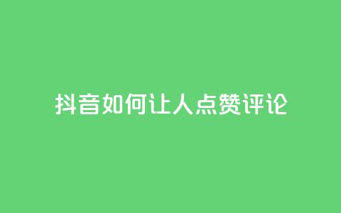 抖音如何让人点赞评论,暗区突围黑科技透视工具 - 快币充值1:10 24小时快手下单平台便宜  第1张 抖音如何让人点赞评论,暗区突围黑科技透视工具 - 快币充值1:10 24小时快手下单平台便宜  第1张