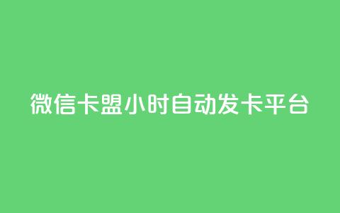 微信卡盟24小时自动发卡平台,抖音怎样拉粉丝 - qq绿钻卡盟 快手粉丝怎么计算的钱  第1张 微信卡盟24小时自动发卡平台,抖音怎样拉粉丝 - qq绿钻卡盟 快手粉丝怎么计算的钱  第1张