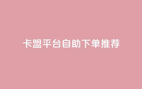 卡盟平台自助下单推荐,全民k歌24小时自助下单 - 拼多多真人助力平台 4个元宝拼多多  第1张 卡盟平台自助下单推荐,全民k歌24小时自助下单 - 拼多多真人助力平台 4个元宝拼多多  第1张