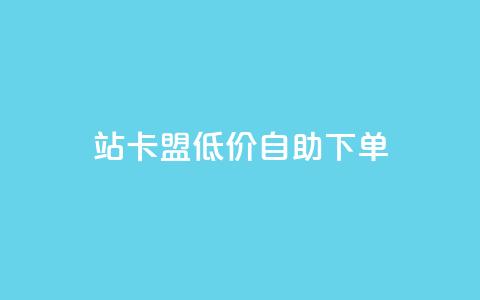 b站卡盟低价自助下单,QQ低价空间点赞 - 卡盟商城 抖音巨量千川怎么开通  第1张 b站卡盟低价自助下单,QQ低价空间点赞 - 卡盟商城 抖音巨量千川怎么开通  第1张