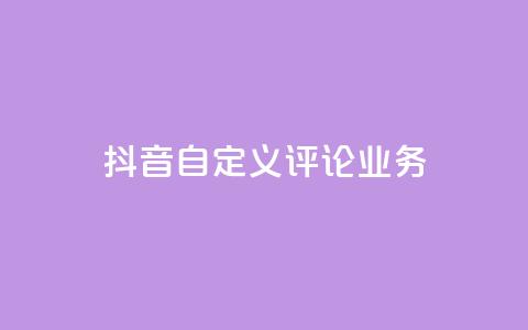 抖音自定义评论业务,快手点赞购买网站平台 - 抖音点赞充值秒到账低价 24h自助下单彩虹云商城  第1张 抖音自定义评论业务,快手点赞购买网站平台 - 抖音点赞充值秒到账低价 24h自助下单彩虹云商城  第1张