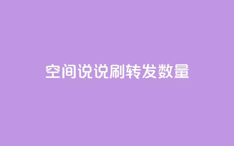 qq空间说说刷转发数量,网红商城24小时自助下单软件 - 拼多多免费一键助力神器 dy货源业务网  第1张 qq空间说说刷转发数量,网红商城24小时自助下单软件 - 拼多多免费一键助力神器 dy货源业务网  第1张