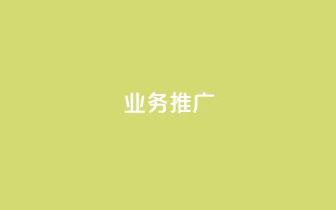 ks业务推广,自动评论神器 - KS免费下载安装 抖音自助赞平台24小时发货  第1张 ks业务推广,自动评论神器 - KS免费下载安装 抖音自助赞平台24小时发货  第1张