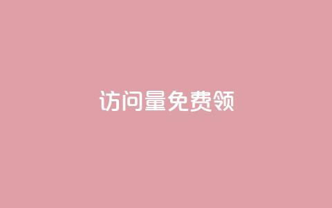 qq访问量免费领,乐点卡盟 - 免费点赞助手 卡盟的抖音点赞是真的吗  第1张 qq访问量免费领,乐点卡盟 - 免费点赞助手 卡盟的抖音点赞是真的吗  第1张
