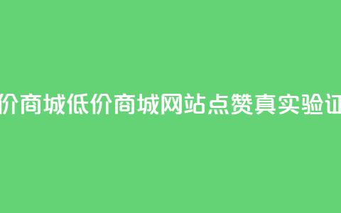 ks点赞低价商城0.01 - 低价商城0.01:KS网站点赞真实验证~  第1张 ks点赞低价商城0.01 - 低价商城0.01:KS网站点赞真实验证~  第1张
