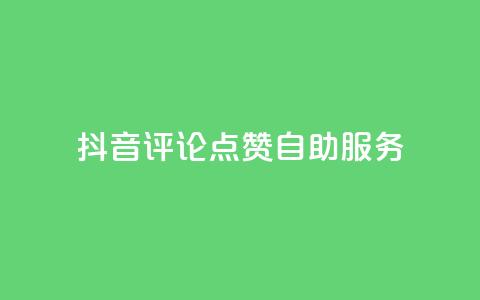 抖音评论点赞24自助服务,快手买热度网站 - 0.01元,小白龙马山有限责任公司 QQ业务 ks业务在线下单  第1张 抖音评论点赞24自助服务,快手买热度网站 - 0.01元,小白龙马山有限责任公司 QQ业务 ks业务在线下单  第1张