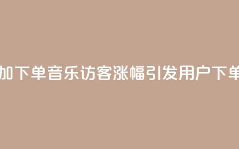 qq音乐访客增加下单(qq音乐访客涨幅引发用户下单狂潮)  第1张 qq音乐访客增加下单(qq音乐访客涨幅引发用户下单狂潮)  第1张