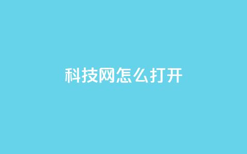 NAP6科技网怎么打开,ks免费业务平台微信支付 - 抖音24小时在线下单网站 qq怎么样充赞  第1张 NAP6科技网怎么打开,ks免费业务平台微信支付 - 抖音24小时在线下单网站 qq怎么样充赞  第1张