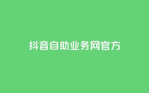 抖音自助业务网官方,快手免费引流软件下载 - 拼多多无限助力app 拼多多买菜多久自动扣款  第1张 抖音自助业务网官方,快手免费引流软件下载 - 拼多多无限助力app 拼多多买菜多久自动扣款  第1张