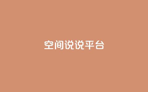 qq空间说说平台,彩虹云发卡 - 1块一万qq主页点赞的网站 qq自助下单平台秒速  第1张 qq空间说说平台,彩虹云发卡 - 1块一万qq主页点赞的网站 qq自助下单平台秒速  第1张