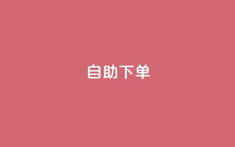 0.5自助下单,快手业务秒到账 - QQ空间 抖音真人自定义评论下单  第1张 0.5自助下单,快手业务秒到账 - QQ空间 抖音真人自定义评论下单  第1张