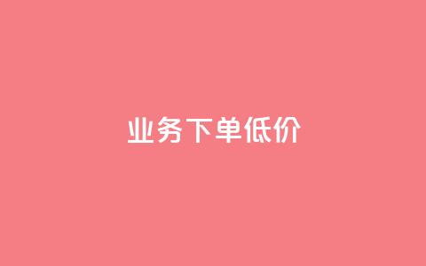 dy业务下单低价,抖音增加播放量的软件免费 - 点赞秒到账 抖音怎么清理虚假粉丝  第1张 dy业务下单低价,抖音增加播放量的软件免费 - 点赞秒到账 抖音怎么清理虚假粉丝  第1张
