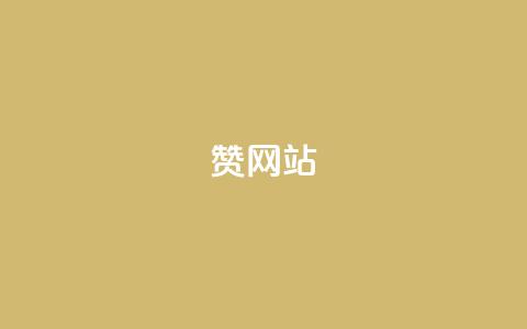 QQ赞网站,24小时微商软件自助下单商城 - 拼多多电商 拼多多砍价下单平台  第1张 QQ赞网站,24小时微商软件自助下单商城 - 拼多多电商 拼多多砍价下单平台  第1张