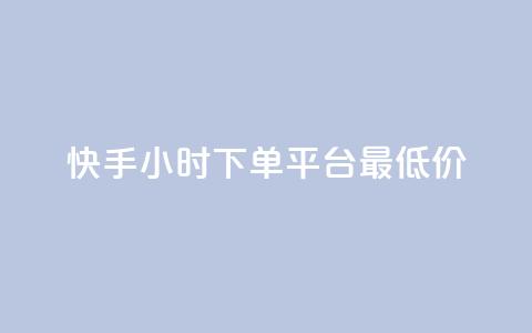 快手24小时下单平台最低价,抖音抖加投放多少钱 - 抖音1比1充值链接是什么 快手1分钟3000赞  第1张 快手24小时下单平台最低价,抖音抖加投放多少钱 - 抖音1比1充值链接是什么 快手1分钟3000赞  第1张