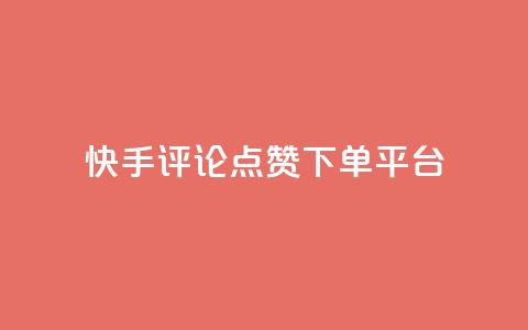 快手评论点赞下单平台,抖音全网最低价业务 - 抖音有效粉怎么增加 抖音ios怎么充值  第1张