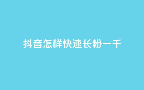 抖音怎样快速长粉一千,qq主题链接大全免费网站 - 穿越火线卡网 抖音怎么快速涨500粉丝  第1张 抖音怎样快速长粉一千,qq主题链接大全免费网站 - 穿越火线卡网 抖音怎么快速涨500粉丝  第1张