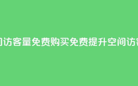 qq空间访客量免费购买(免费提升qq空间访客量)  第1张 qq空间访客量免费购买(免费提升qq空间访客量)  第1张