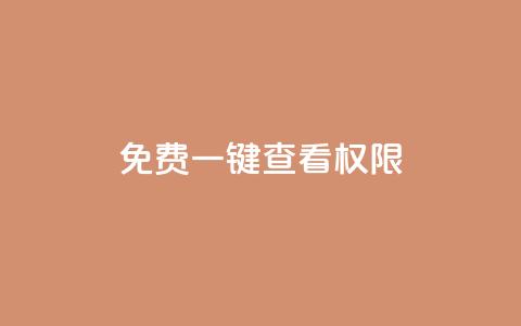 ks免费一键查看权限,qq绿钻卡盟 - 抖音点赞清空软件官方版 一元点赞100微信支付  第1张 ks免费一键查看权限,qq绿钻卡盟 - 抖音点赞清空软件官方版 一元点赞100微信支付  第1张