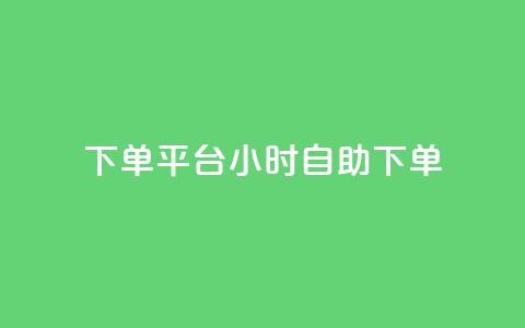 dy下单平台 24小时自助下单,自助下单平 - 自助下单发卡网 抖音充值APP  第1张 dy下单平台 24小时自助下单,自助下单平 - 自助下单发卡网 抖音充值APP  第1张