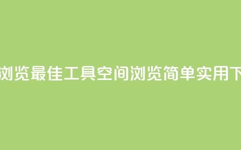 qq空间浏览(最佳工具QQ空间浏览—简单实用)  第1张