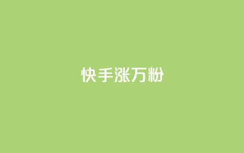 快手涨1万粉,快手粉丝快速涨粉平台 - 快手热度网站 快手低价在线自助  第1张 快手涨1万粉,快手粉丝快速涨粉平台 - 快手热度网站 快手低价在线自助  第1张