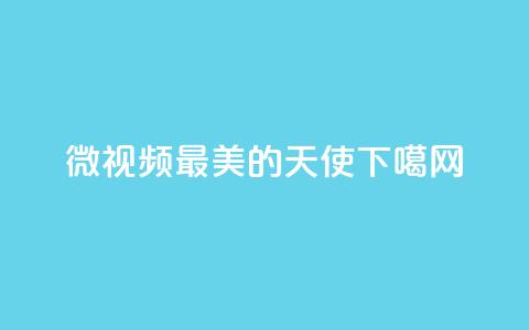 微视频|最美的天使  第1张 微视频|最美的天使  第1张
