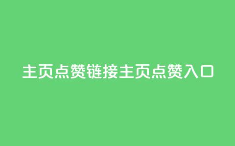 qq主页点赞链接(qq主页点赞入口)  第1张 qq主页点赞链接(qq主页点赞入口)  第1张