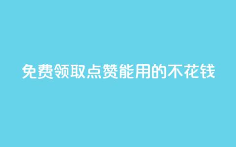 免费领取qq点赞能用的不花钱,qq充赞 - 0.01元领qq超级会员1年 ks推广自助网站  第1张 免费领取qq点赞能用的不花钱,qq充赞 - 0.01元领qq超级会员1年 ks推广自助网站  第1张