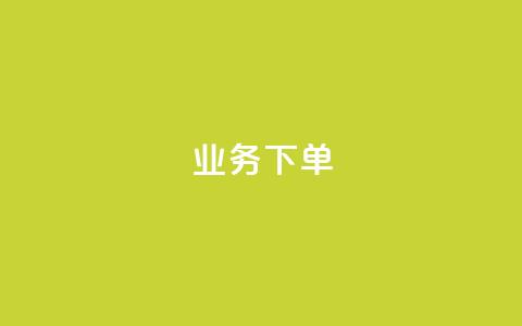 ks业务下单,彩虹云商城网站 - 拼多多700元助力需要多少人 600元宝是不是最后一步了  第1张 ks业务下单,彩虹云商城网站 - 拼多多700元助力需要多少人 600元宝是不是最后一步了  第1张